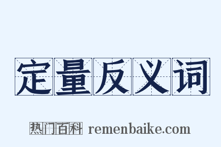 定量反义词是什么意思的图片